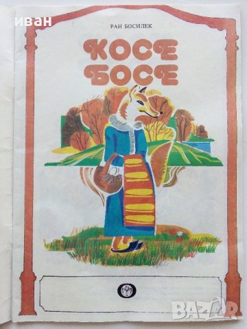 Косе Босе - Ран Босилек - Книжка играчка - 1986г., снимка 2 - Детски книжки - 40405400