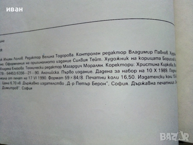 Детска Енциклопедия - Джейн Елиът,Колин Кинг - 1990г., снимка 11 - Енциклопедии, справочници - 53110656