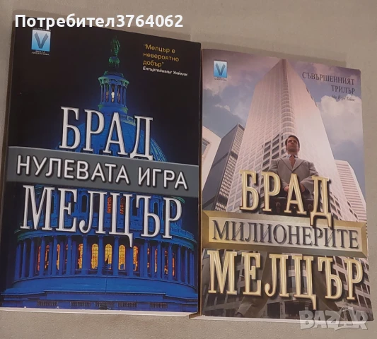 Нулевата игра ,Милионерите  Брад Мелцър, снимка 2 - Художествена литература - 51370186