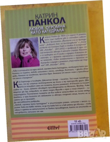 Любов, огромна като катедрала - роман от Катрин Панкол, снимка 2 - Художествена литература - 35767314