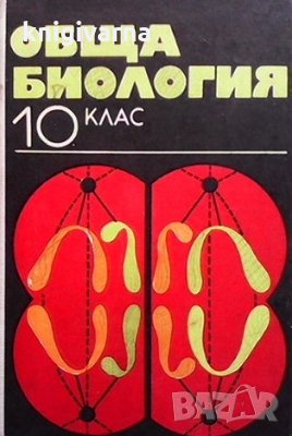 Обща биология за 10. клас Ботьо Ботев, снимка 1 - Учебници, учебни тетрадки - 35941523