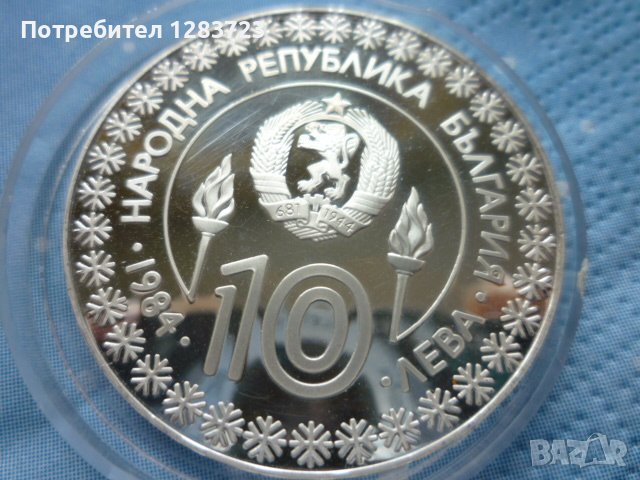 сребърна монета 10 лева 1984г. "Сараево", снимка 9 - Нумизматика и бонистика - 39428435