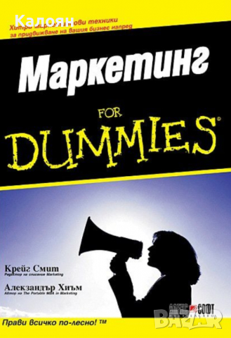  Крейг Смит  - Маркетинг For Dummies