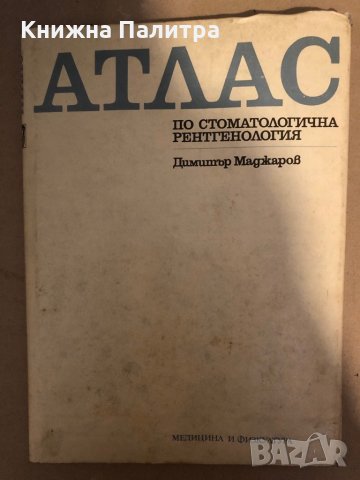 Атлас по стоматологична рентгенология - Димитър Маджаров