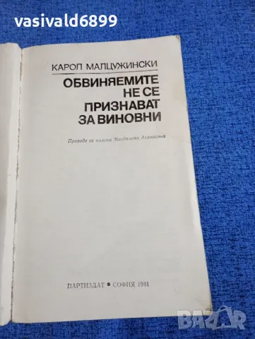Карол Малцужински - Обвиняемите не се признават за виновни , снимка 4 - Художествена литература - 50086323