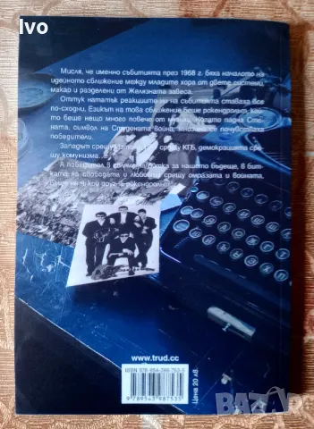 Рокендрол, шпионаж и ...последен валс - Иван Гарелов, снимка 3 - Българска литература - 48185762