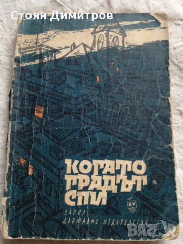 Юрий Усиченко, Когато градът спи, снимка 1