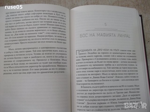 Книга "Илън Мъск - Ашли Ванс" - 416 стр., снимка 5 - Специализирана литература - 41738676