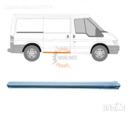 Праг под Плъзгаща врата (Къса База) за Ford Transit 2000-2013 година. - Пасажерска Страна
