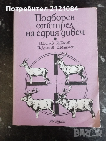 Подборен отстрел на едрия дивеч / Н.Ботев, И.Колев,П.Драгоев 