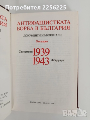 Антифашистката борба в България ( 1 и 2 том), снимка 5 - История, политика и общество - 55708761