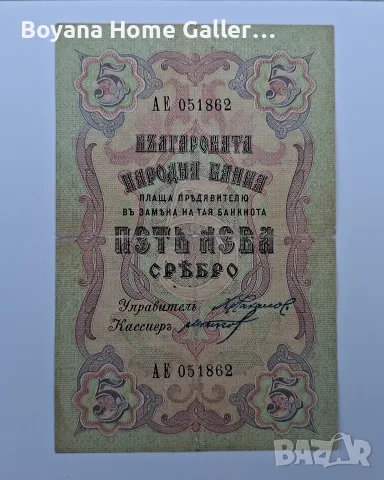 Стара Банкнота България 5 лева 1910 година България