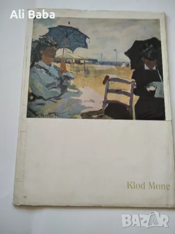 Албум с репродукции на художника Клод Моне 