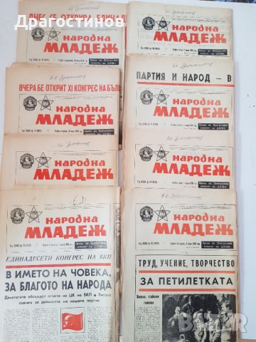 Весник "Народна Младеж",откриване на 11 конгрес на БКП-1976г.,8 бр.