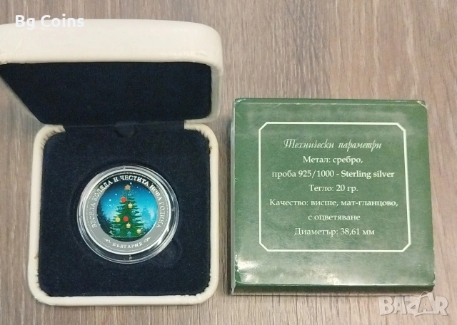 Сребро 20 гр Коледни 
