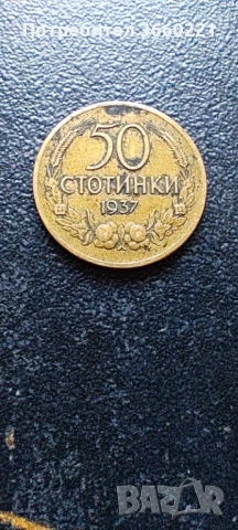 50 стотинки 1937
