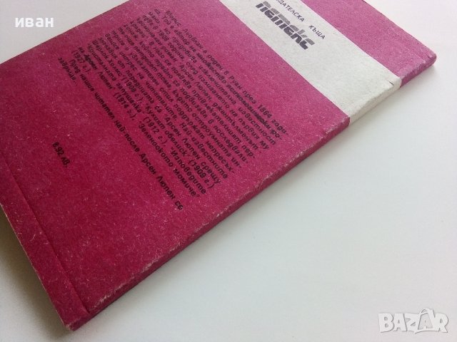 Трите престъпления на Арсен Люпен - М.Льоблан - 1991г. , снимка 5 - Художествена литература - 40580739