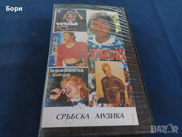 Сръбска музика VHS видеокасета