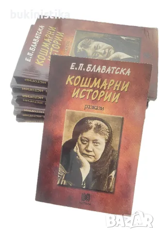 Елена Блаватска Кошмарни истории