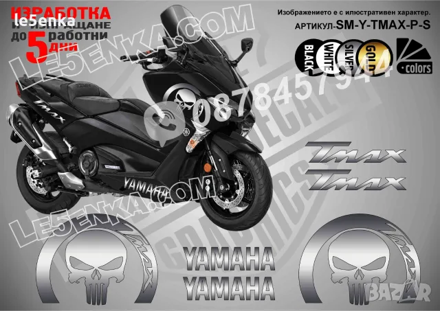Yamaha T-Max TMax T Max стикери The Punisher, снимка 5 - Аксесоари и консумативи - 37782734