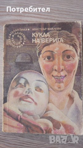 Алистеър Маклеин-Кукла на верига, снимка 1