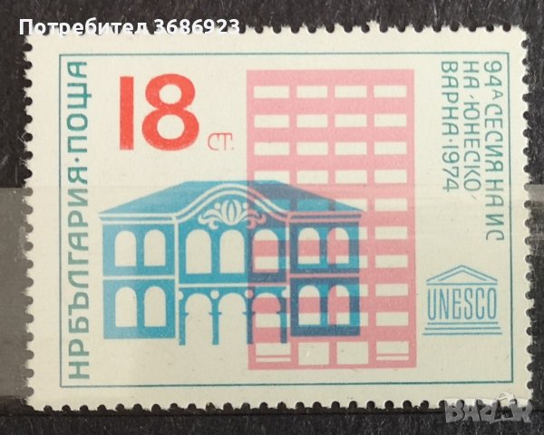 1974 (20 юни). 94-та сесия на ИС на ЮНЕСКО, Варна. , снимка 1 - Филателия - 41539349