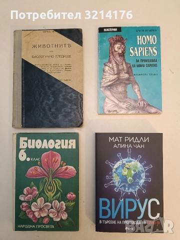 Homo Sapiens за произхода на Homo Sapiens. Част 1 - Кръстю Мутафчиев