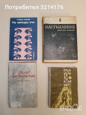 Настъпление - Величко Нешков