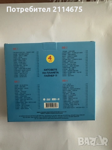 Хитовете на Планета Пайнер - 11 DVD, снимка 2 - DVD дискове - 53873937