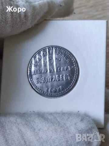 Жетон 1 килограм хляб "Демиръ Хисаръ" - Б.Здравевъ - София 