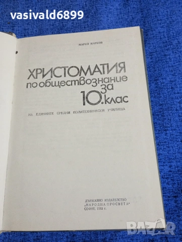 Христоматия по обществознание за 10 клас , снимка 4 - Специализирана литература - 53802240