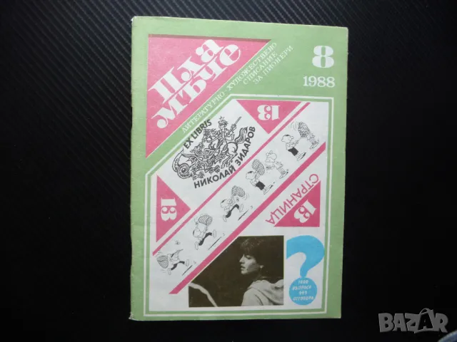 Пламъче 8/88 Стефка Костадинова Доньо Донев Калина Малина Есхил Влюбих се