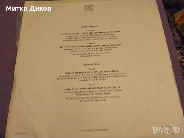 Диско Наполи-изпълнява Декрешенчо с оркестър-плоча Балкантон голяма, снимка 3 - Грамофонни плочи - 42690313