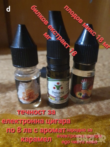 течности за електронна цигара , снимка 3 - Електронни цигари - 52430132