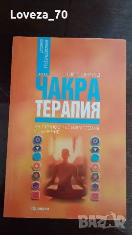 Чакра терапия за личностно израстване и лечение 