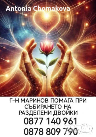 Биоенерготерапевт Маринов гарантирано помага, снимка 1