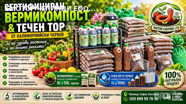 🪱 БИОТОР ОТ КАЛИФОРНИЙСКИ ЧЕРВЕЙ – НАТУРАЛЕН ВЕРМИКОМПОСТ И БИОХУМУС ЗА ПЛОДОРОДНА ПОЧВА, снимка 3 - Тор и почвени смеси - 55728147