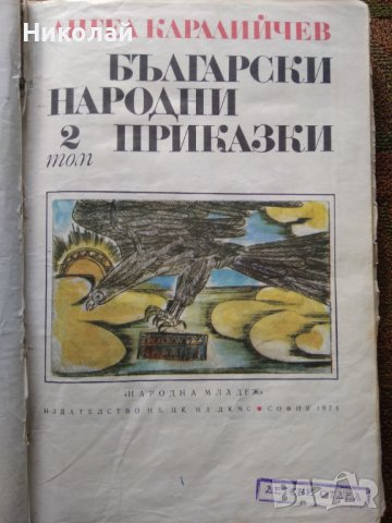 Български народни приказки Ангел Каралийчев, снимка 1 - Детски книжки - 39640811