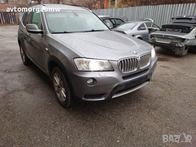 На части БМВ Х3 Ф25 3.5и 306 коня / BMW X3 F25 3.5i 306hp