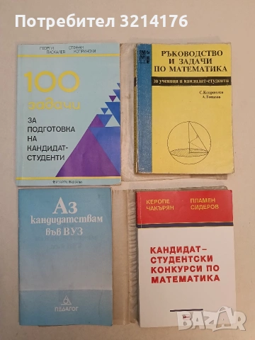 Кандидат-студентски конкурси по математика - Керопе Чакърян, Пламен Сидеров 1996, Веди, С подвързия