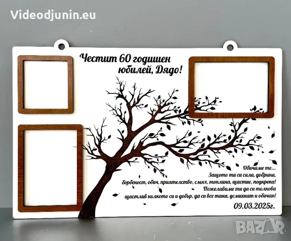 Гравирана картина с послание за юбилей