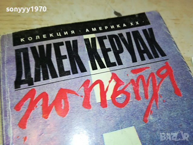 ДЖЕК КЕРУАК ПО ПЪТЯ-КНИГА 2602231529, снимка 10 - Други - 39810779