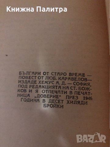 БЪЛГАРИ ОТ СТАРО ВРЕМЕ - ЛЮБЕН КАРАВЕЛОВ-1946, снимка 2 - Българска литература - 34545376