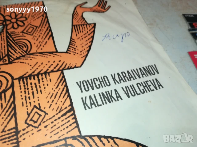 ЙОВЧО КАРАИВАНОВ-ПЛОЧА 1906251621, снимка 9 - Грамофонни плочи - 50726750
