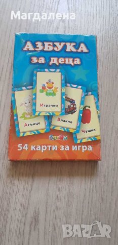 Карти с азбуката