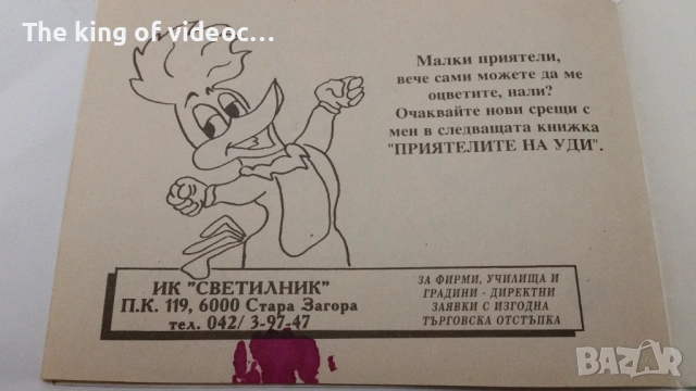 Книжка " Оцвети - Играй с Уди Кълвача " от 90-те , снимка 4 - Детски книжки - 53541237