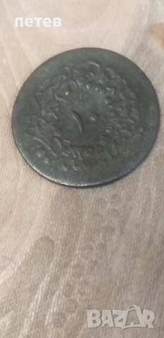 стара монета. турска монета., снимка 4 - Антикварни и старинни предмети - 53394261