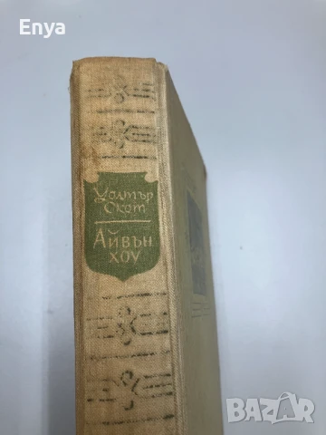 Айвънхоу (Рицарски роман) - Уолтър Скот (1963 г.), снимка 4 - Художествена литература - 50551241