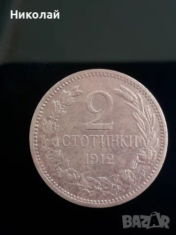 монета от 2 стотинки 1912г.
