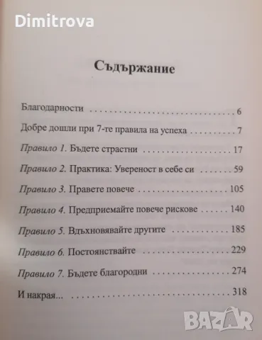 Фиона Харолд - " 7-те правила на успеха" , снимка 3 - Други - 48837012